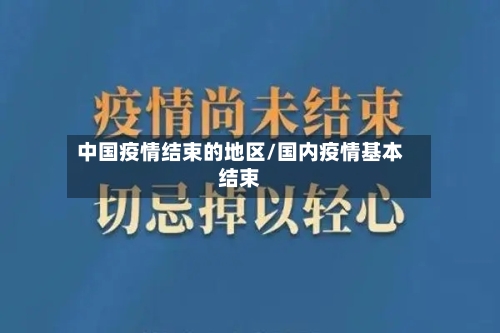 中国疫情结束的地区/国内疫情基本结束-第2张图片