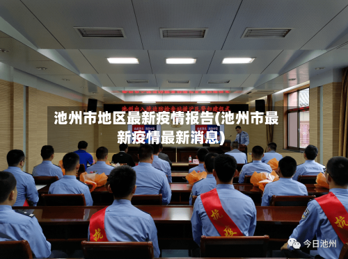 池州市地区最新疫情报告(池州市最新疫情最新消息)