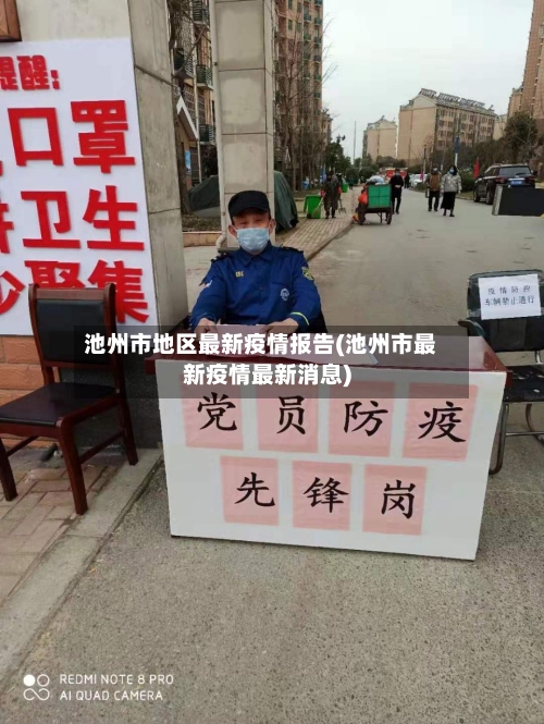 池州市地区最新疫情报告(池州市最新疫情最新消息)-第2张图片