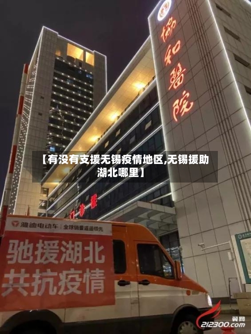【有没有支援无锡疫情地区,无锡援助湖北哪里】