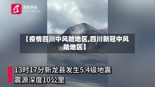 【疫情四川中风险地区,四川新冠中风险地区】