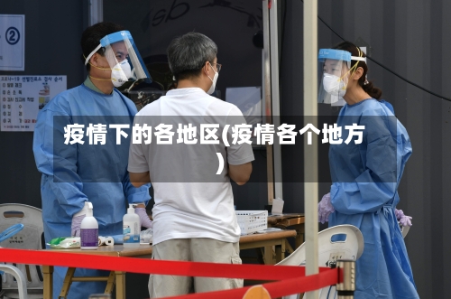 疫情下的各地区(疫情各个地方)-第3张图片