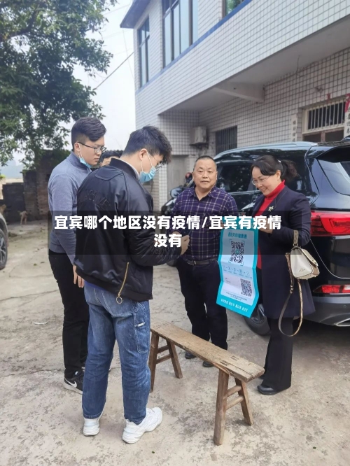 宜宾哪个地区没有疫情/宜宾有疫情没有