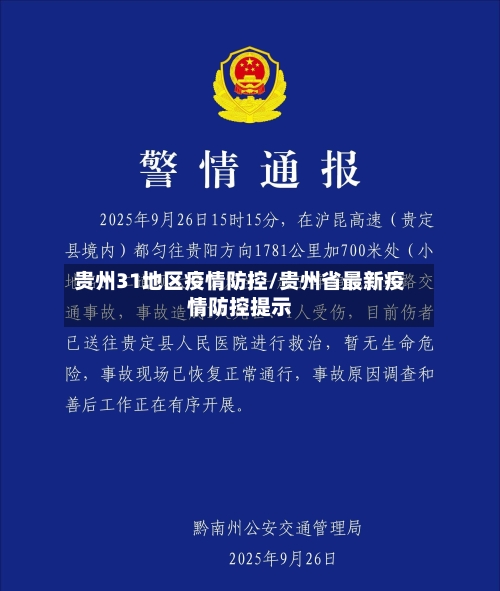 贵州31地区疫情防控/贵州省最新疫情防控提示-第2张图片