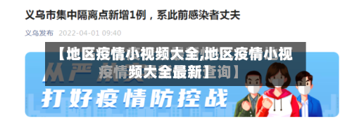 【地区疫情小视频大全,地区疫情小视频大全最新】