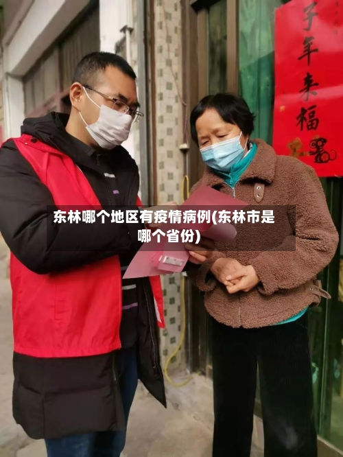 东林哪个地区有疫情病例(东林市是哪个省份)-第3张图片