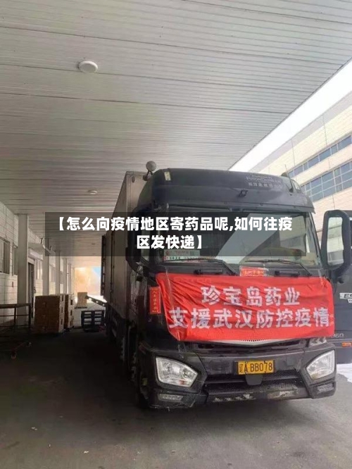 【怎么向疫情地区寄药品呢,如何往疫区发快递】-第3张图片