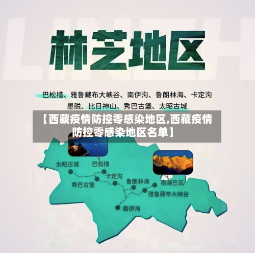 【西藏疫情防控零感染地区,西藏疫情防控零感染地区名单】