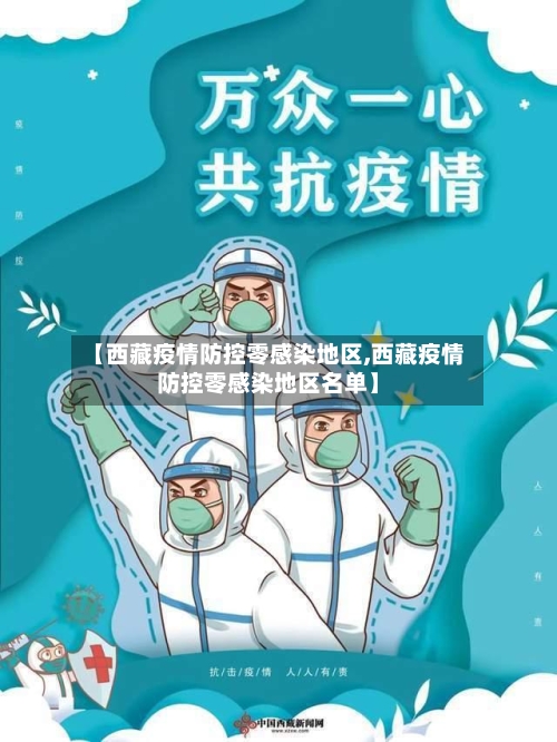 【西藏疫情防控零感染地区,西藏疫情防控零感染地区名单】-第2张图片