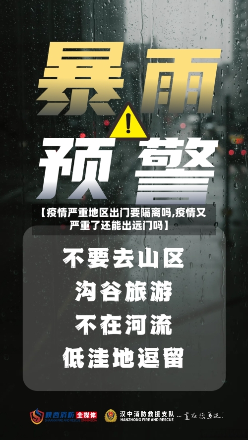 【疫情严重地区出门要隔离吗,疫情又严重了还能出远门吗】-第2张图片