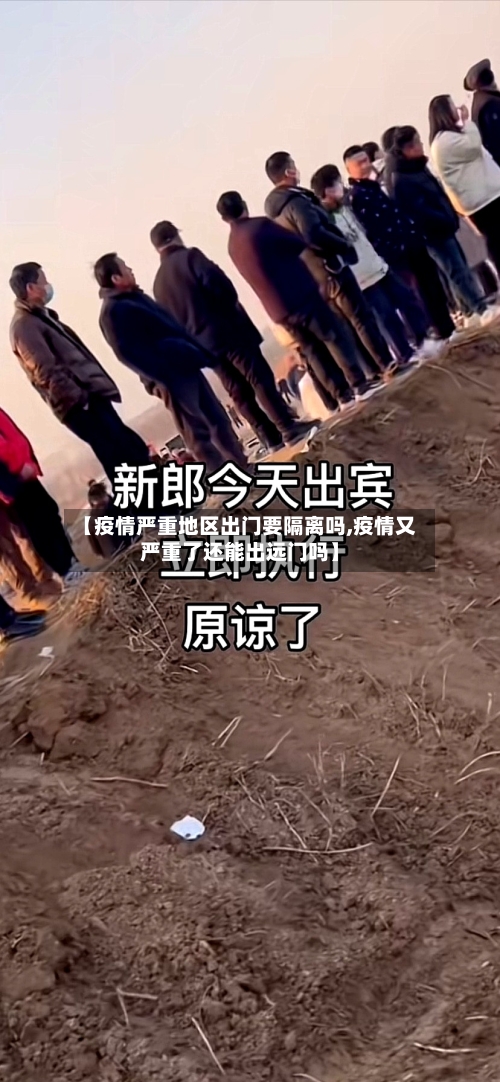 【疫情严重地区出门要隔离吗,疫情又严重了还能出远门吗】