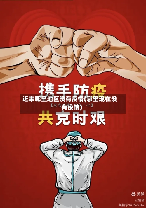 近来哪里地区没有疫情(哪里现在没有疫情)