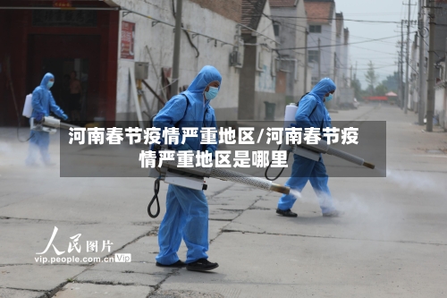 河南春节疫情严重地区/河南春节疫情严重地区是哪里-第2张图片