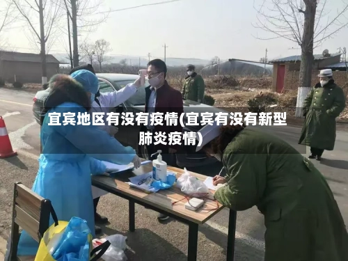 宜宾地区有没有疫情(宜宾有没有新型肺炎疫情)