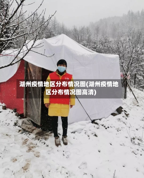 湖州疫情地区分布情况图(湖州疫情地区分布情况图高清)-第2张图片