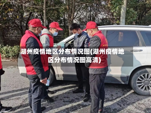 湖州疫情地区分布情况图(湖州疫情地区分布情况图高清)-第3张图片