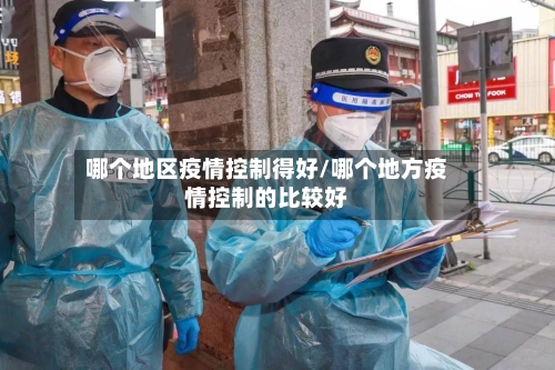 哪个地区疫情控制得好/哪个地方疫情控制的比较好