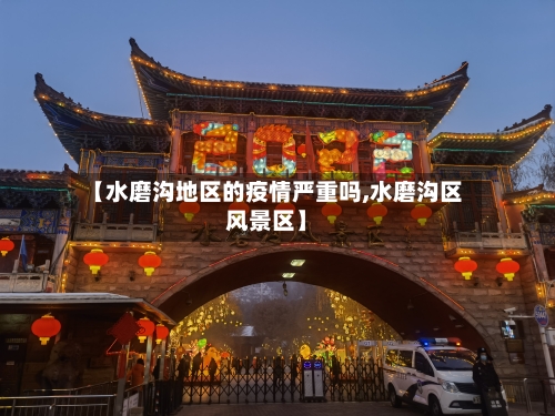 【水磨沟地区的疫情严重吗,水磨沟区风景区】-第2张图片