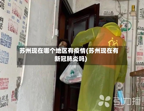 苏州现在哪个地区有疫情(苏州现在有新冠肺炎吗)-第2张图片