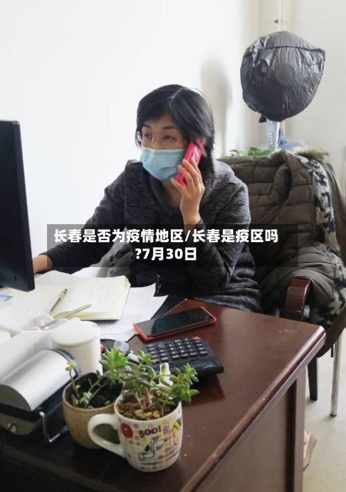 长春是否为疫情地区/长春是疫区吗?7月30日