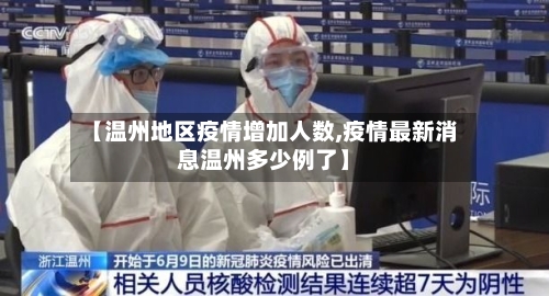 【温州地区疫情增加人数,疫情最新消息温州多少例了】