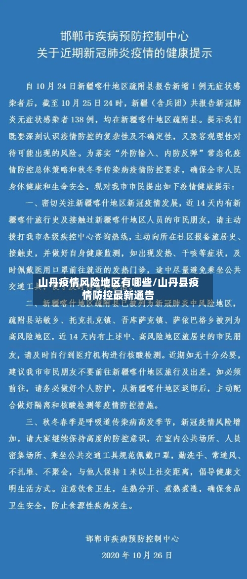山丹疫情风险地区有哪些/山丹县疫情防控最新通告-第2张图片