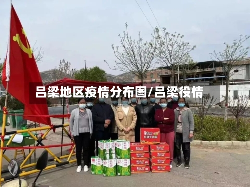 吕梁地区疫情分布图/吕梁役情-第3张图片