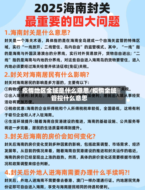 疫情地区全域是什么意思/疫情全域管控什么意思