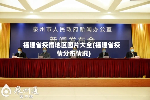 福建省疫情地区图片大全(福建省疫情分布情况)-第3张图片