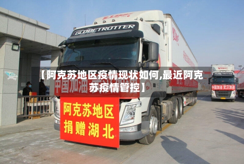 【阿克苏地区疫情现状如何,最近阿克苏疫情管控】
