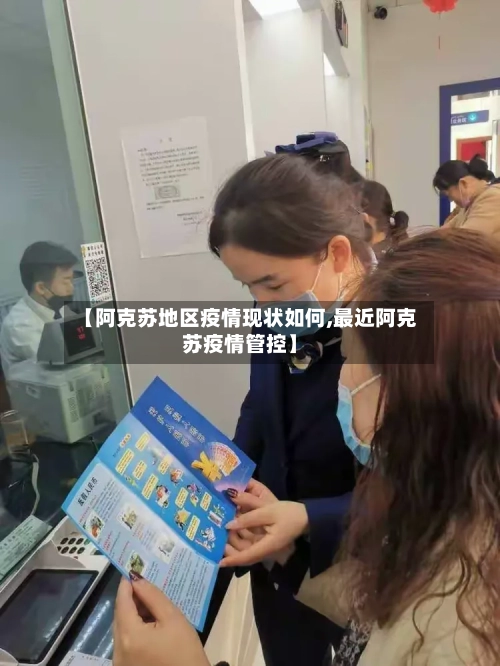 【阿克苏地区疫情现状如何,最近阿克苏疫情管控】-第2张图片