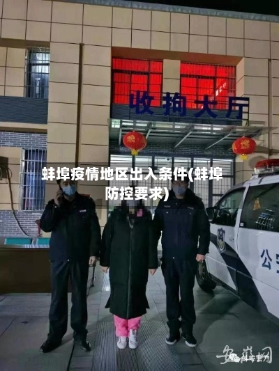 蚌埠疫情地区出入条件(蚌埠防控要求)-第3张图片