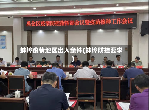 蚌埠疫情地区出入条件(蚌埠防控要求)-第2张图片