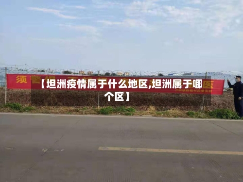 【坦洲疫情属于什么地区,坦洲属于哪个区】