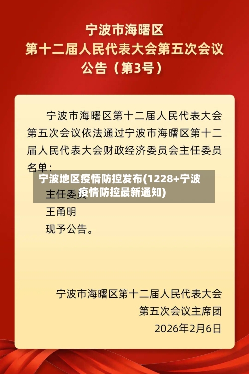 宁波地区疫情防控发布(1228+宁波疫情防控最新通知)-第3张图片