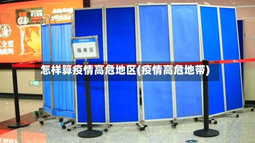 怎样算疫情高危地区(疫情高危地带)-第2张图片
