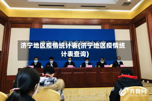济宁地区疫情统计表(济宁地区疫情统计表查询)-第3张图片