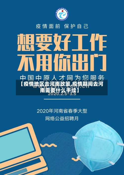 【疫情地区去河南政策,疫情期间去河南需要什么手续】