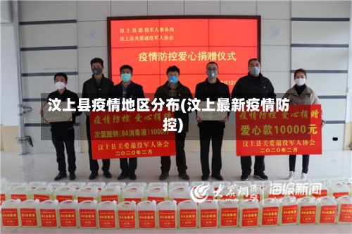 汶上县疫情地区分布(汶上最新疫情防控)