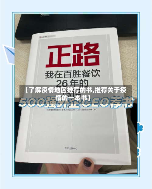 【了解疫情地区推荐的书,推荐关于疫情的一本书】-第2张图片