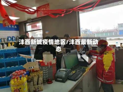 沣西新城疫情地区/沣西最新动态