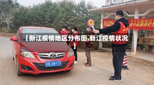 【新江疫情地区分布图,新江疫情状况】-第3张图片