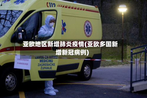 亚欧地区新增肺炎疫情(亚欧多国新增新冠病例)