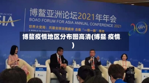 博鳌疫情地区分布图高清(博鳌 疫情)