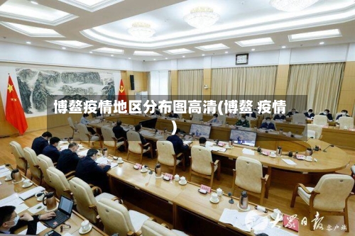 博鳌疫情地区分布图高清(博鳌 疫情)-第2张图片