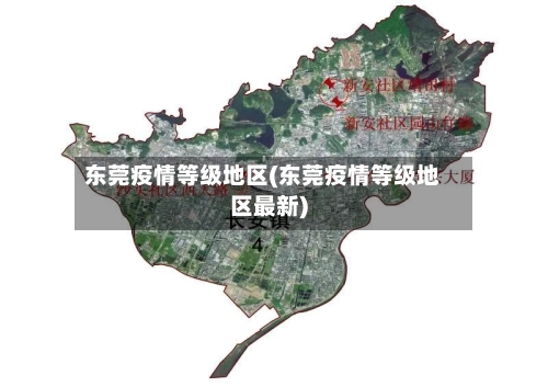 东莞疫情等级地区(东莞疫情等级地区最新)-第3张图片