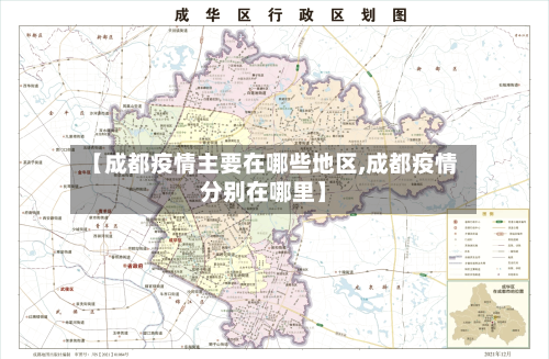 【成都疫情主要在哪些地区,成都疫情分别在哪里】