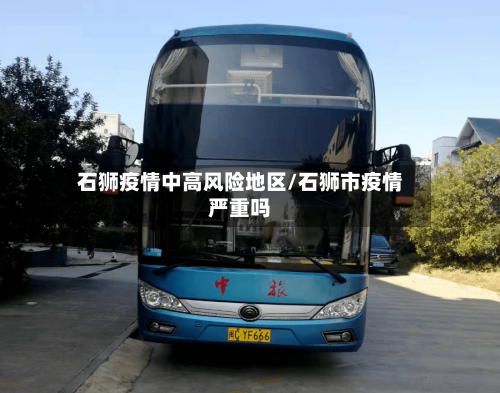 石狮疫情中高风险地区/石狮市疫情严重吗-第2张图片