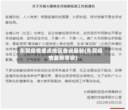 东莞疫情重点地区查询最新(东莞疫情最新等级)-第3张图片
