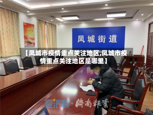【凤城市疫情重点关注地区,凤城市疫情重点关注地区是哪里】